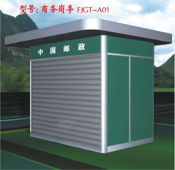 商務崗亭FJGT-A01